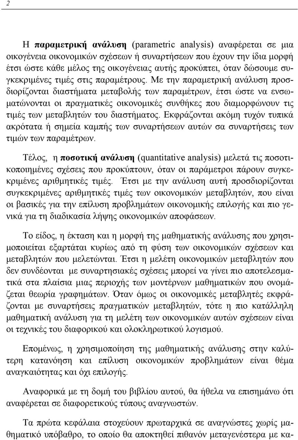 Με την παραμετρική ανάλυση προσδιορίζονται διαστήματα μεταβολής των παραμέτρων, έτσι ώστε να ενσωματώνονται οι πραγματικές οικονομικές συνθήκες που διαμορφώνουν τις τιμές των μεταβλητών του