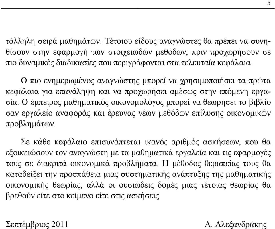 Ο πιο ενημερωμένος αναγνώστης μπορεί να χρησιμοποιήσει τα πρώτα κεφάλαια για επανάληψη και να προχωρήσει αμέσως στην επόμενη εργασία.