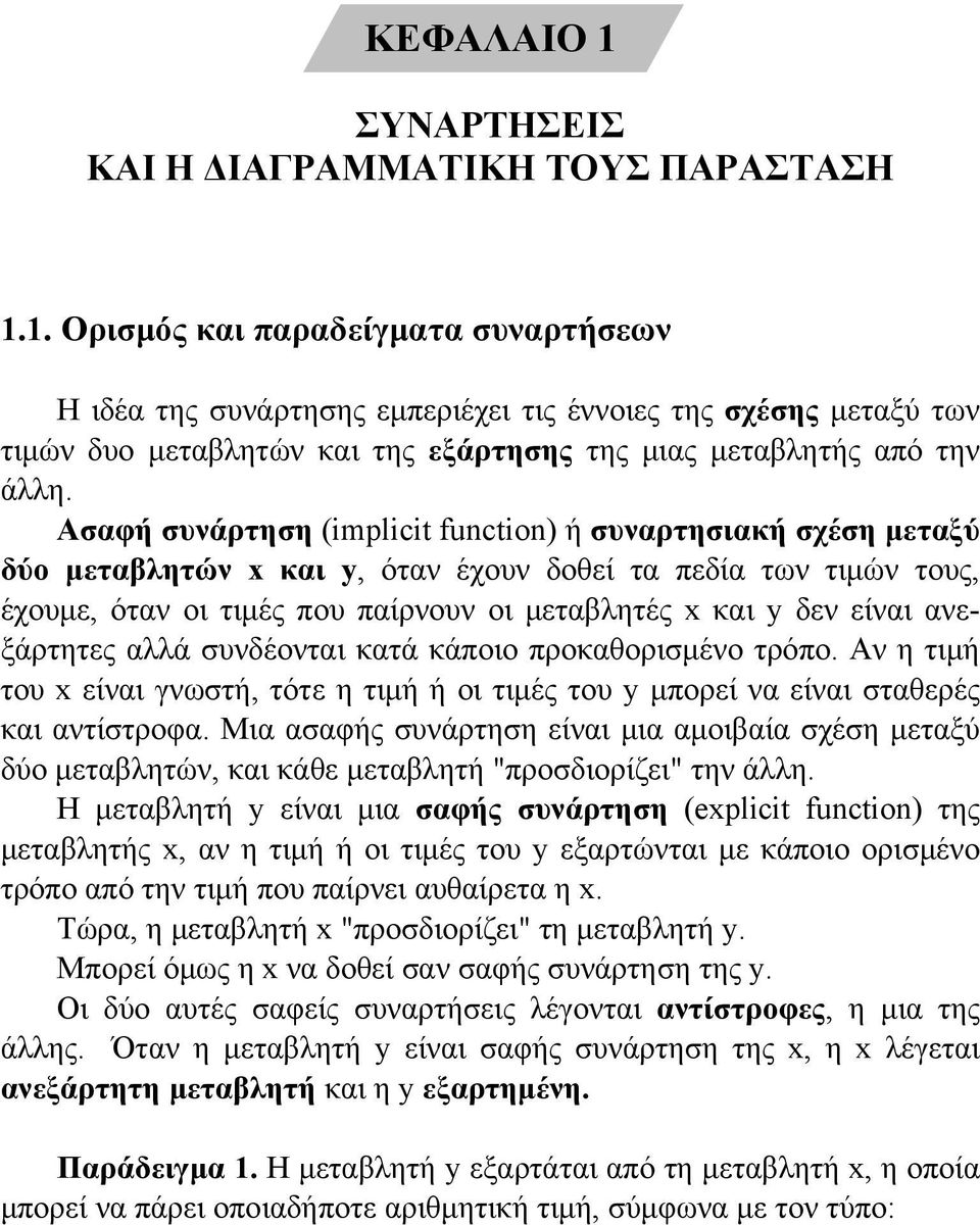 1. Ορισμός και παραδείγματα συναρτήσεων Η ιδέα της συνάρτησης εμπεριέχει τις έννοιες της σχέσης μεταξύ των τιμών δυο μεταβλητών και της εξάρτησης της μιας μεταβλητής από την άλλη.