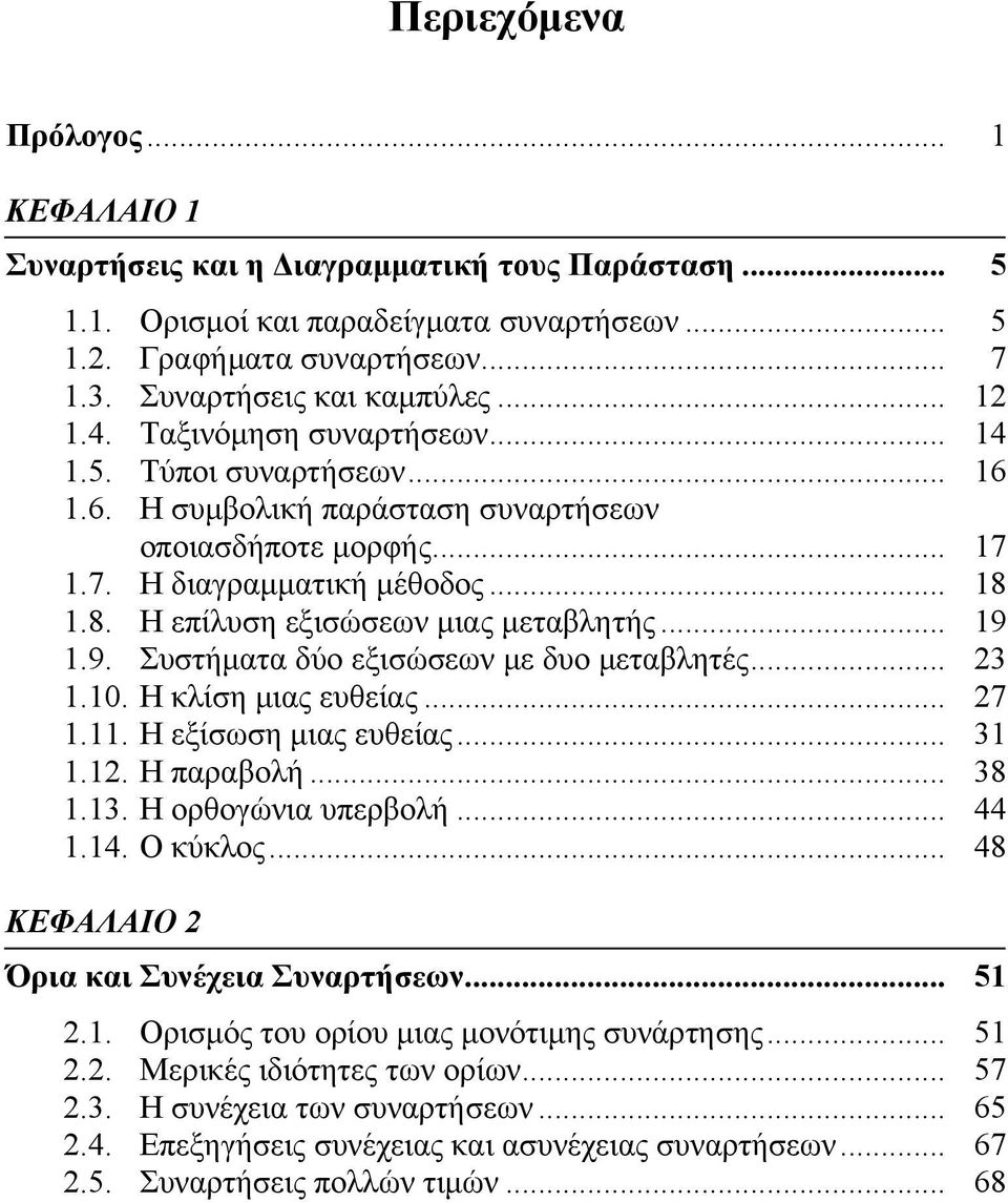 1.8. Η επίλυση εξισώσεων μιας μεταβλητής... 19 1.9. Συστήματα δύο εξισώσεων με δυο μεταβλητές... 23 1.10. Η κλίση μιας ευθείας... 27 1.11. Η εξίσωση μιας ευθείας... 31 1.12. Η παραβολή... 38 1.13.