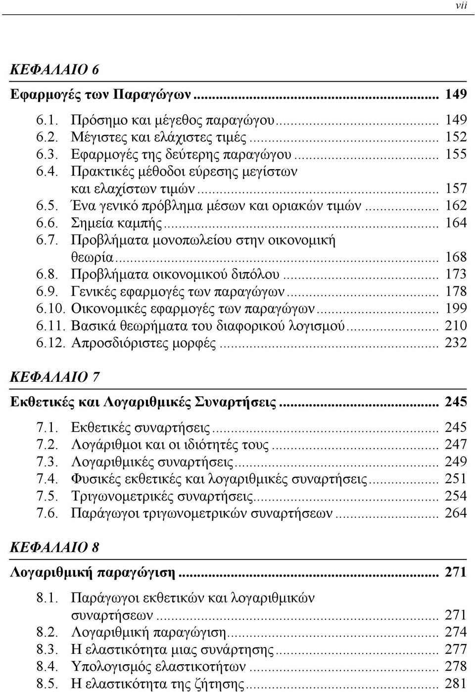 Γενικές εφαρμογές των παραγώγων... 178 6.10. Οικονομικές εφαρμογές των παραγώγων... 199 6.11. Βασικά θεωρήματα του διαφορικού λογισμού... 210 6.12. Απροσδιόριστες μορφές.