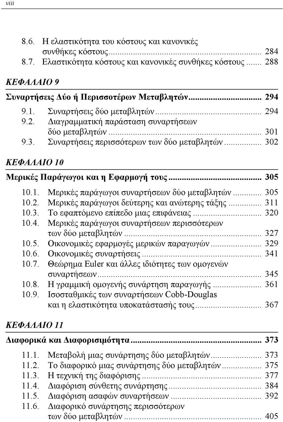 .. 302 ΚΕΦΑΛΑΙΟ 10 Μερικές Παράγωγοι και η Εφαρμογή τους... 305 10.1. Μερικές παράγωγοι συναρτήσεων δύο μεταβλητών... 305 10.2. Μερικές παράγωγοι δεύτερης και ανώτερης τάξης... 311 10.3. Το εφαπτόμενο επίπεδο μιας επιφάνειας.