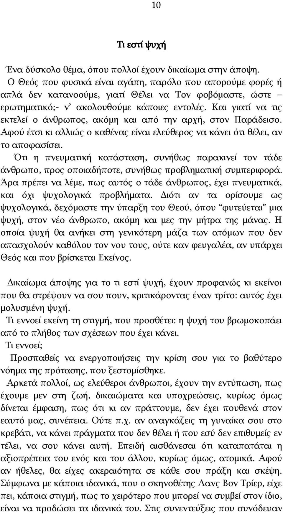 Και γιατί να τις εκτελεί ο άνθρωπος, ακόμη και από την αρχή, στον Παράδεισο. Αφού έτσι κι αλλιώς ο καθένας είναι ελεύθερος να κάνει ότι θέλει, αν το αποφασίσει.