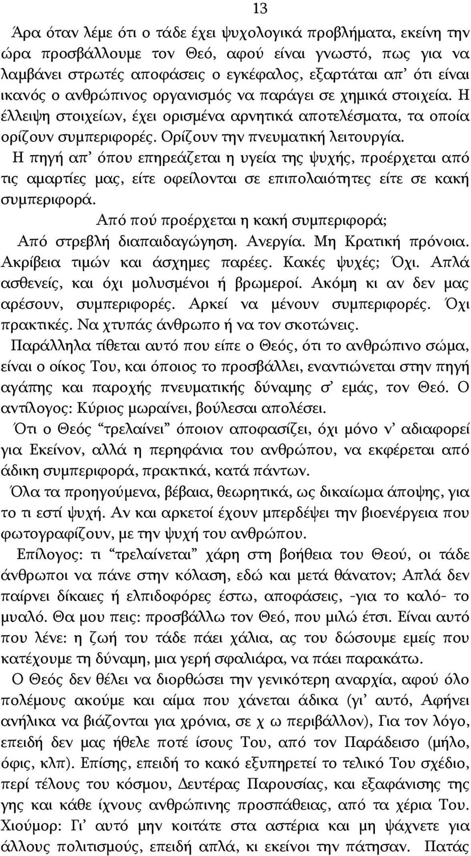 Η πηγή απ όπου επηρεάζεται η υγεία της ψυχής, προέρχεται από τις αμαρτίες μας, είτε οφείλονται σε επιπολαιότητες είτε σε κακή συμπεριφορά.