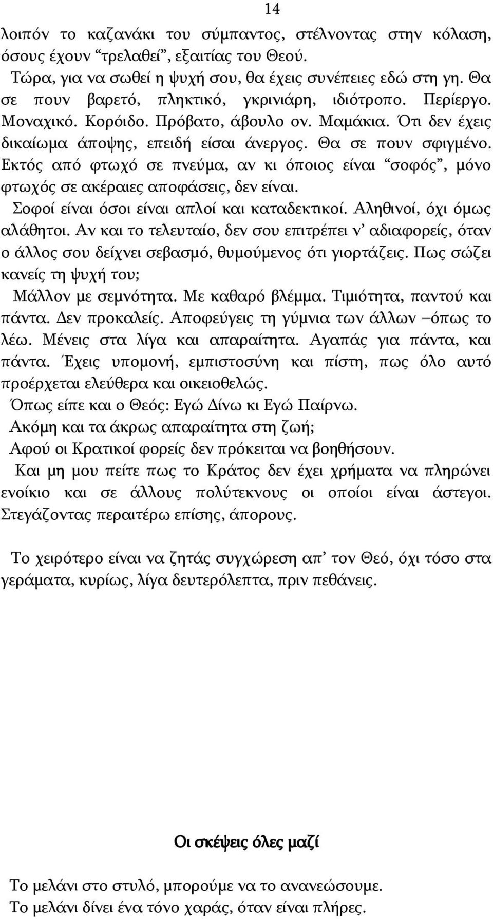 Εκτός από φτωχό σε πνεύμα, αν κι όποιος είναι σοφός, μόνο φτωχός σε ακέραιες αποφάσεις, δεν είναι. Σοφοί είναι όσοι είναι απλοί και καταδεκτικοί. Αληθινοί, όχι όμως αλάθητοι.