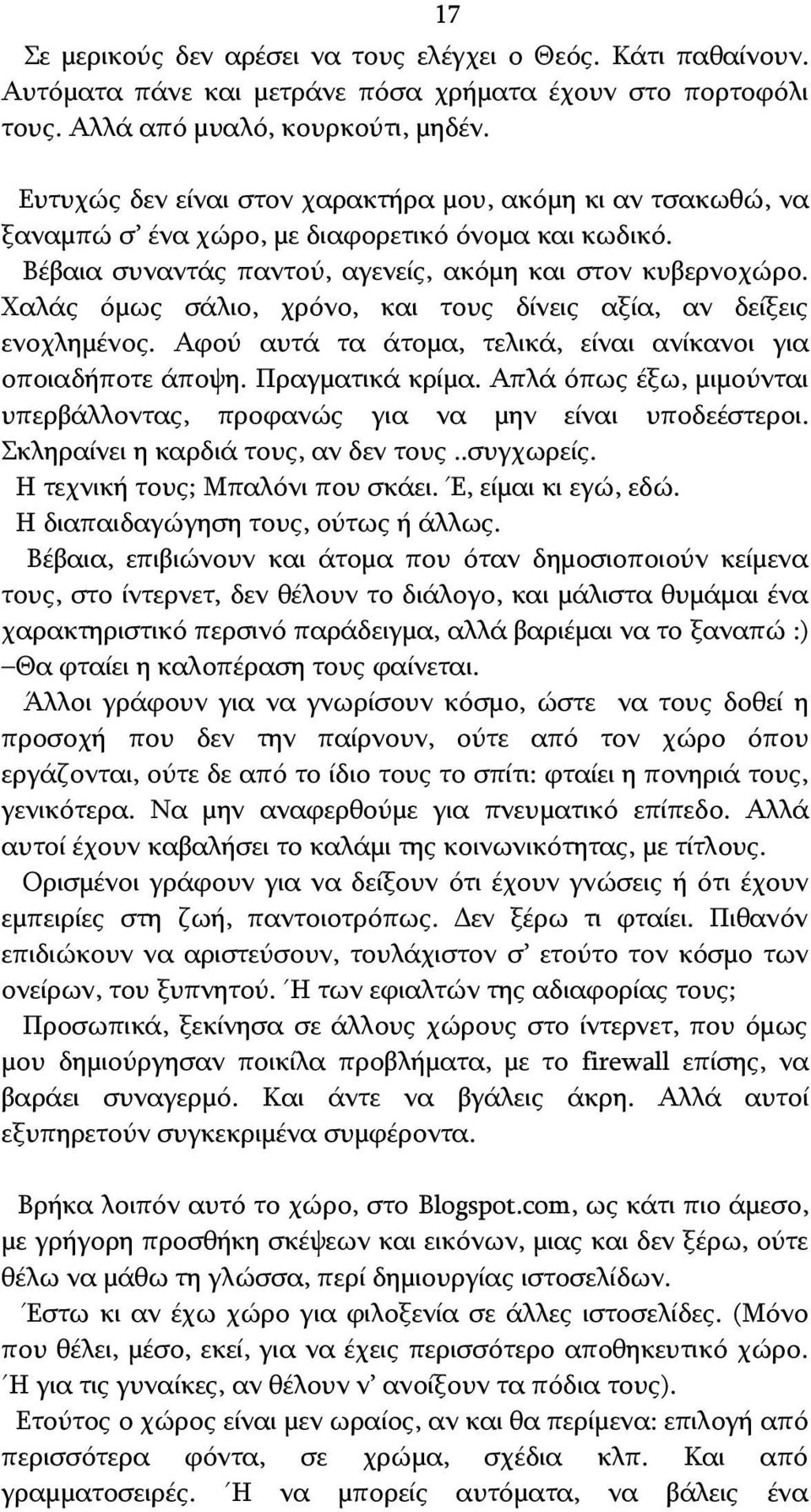 Χαλάς όμως σάλιο, χρόνο, και τους δίνεις αξία, αν δείξεις ενοχλημένος. Αφού αυτά τα άτομα, τελικά, είναι ανίκανοι για οποιαδήποτε άποψη. Πραγματικά κρίμα.