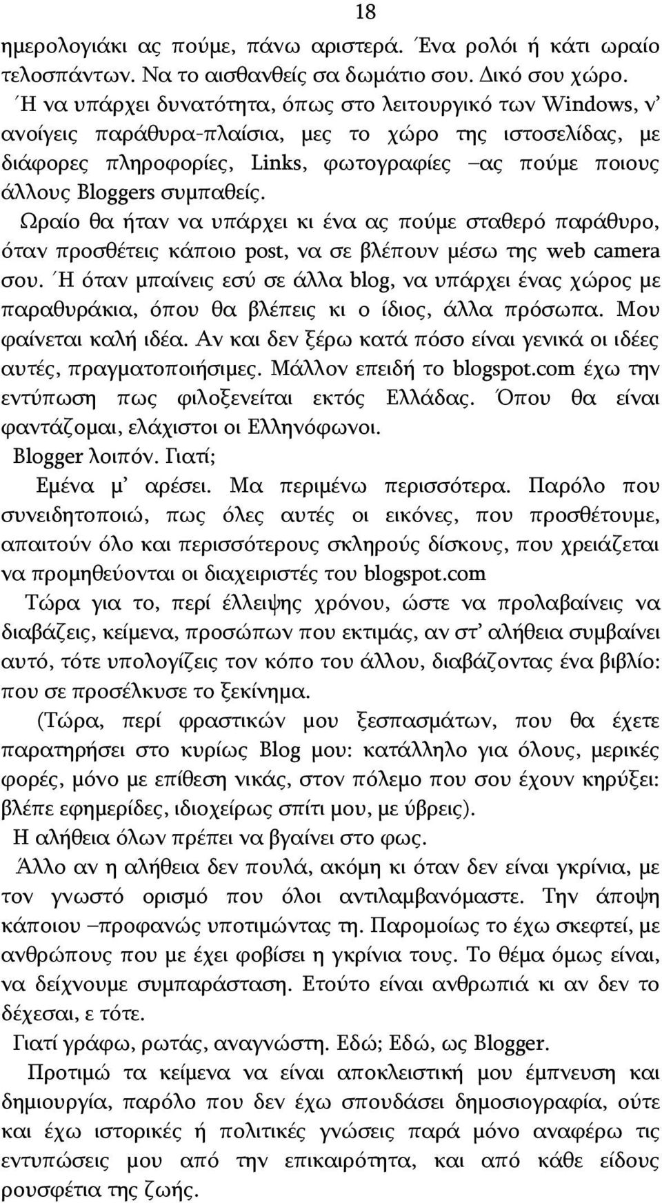 συμπαθείς. Ωραίο θα ήταν να υπάρχει κι ένα ας πούμε σταθερό παράθυρο, όταν προσθέτεις κάποιο post, να σε βλέπουν μέσω της web camera σου.