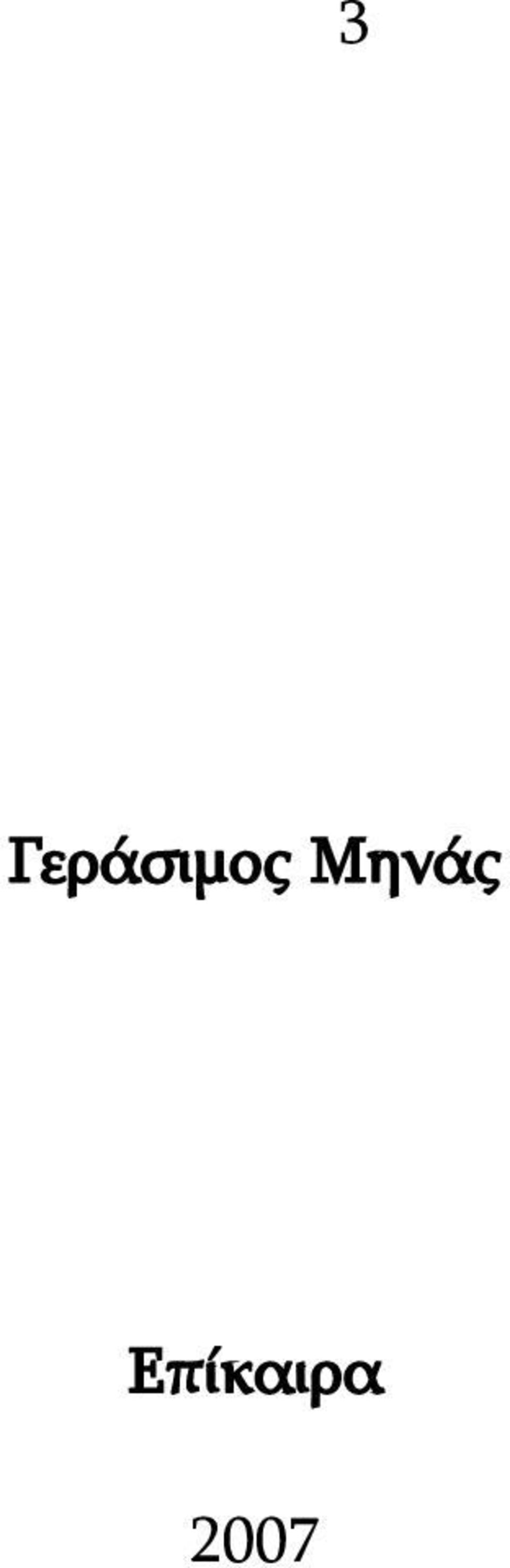 Μηνάς