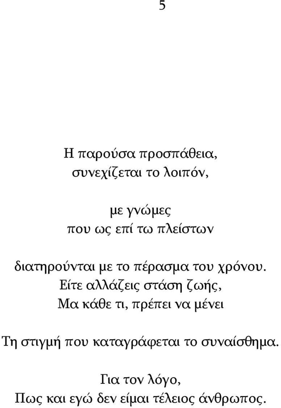 Είτε αλλάζεις στάση ζωής, Μα κάθε τι, πρέπει να μένει Τη στιγμή