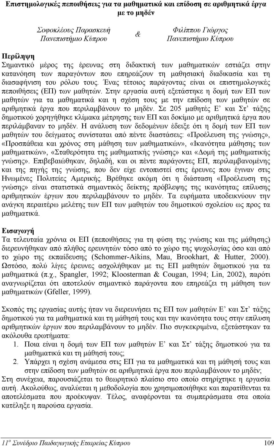 Ένας τέτοιος παράγοντας είναι οι επιστημολογικές πεποιθήσεις (ΕΠ) των μαθητών.