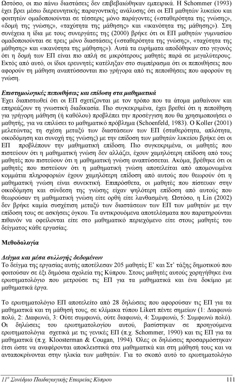 «ταχύτητα της μάθησης» και «ικανότητα της μάθησης»).