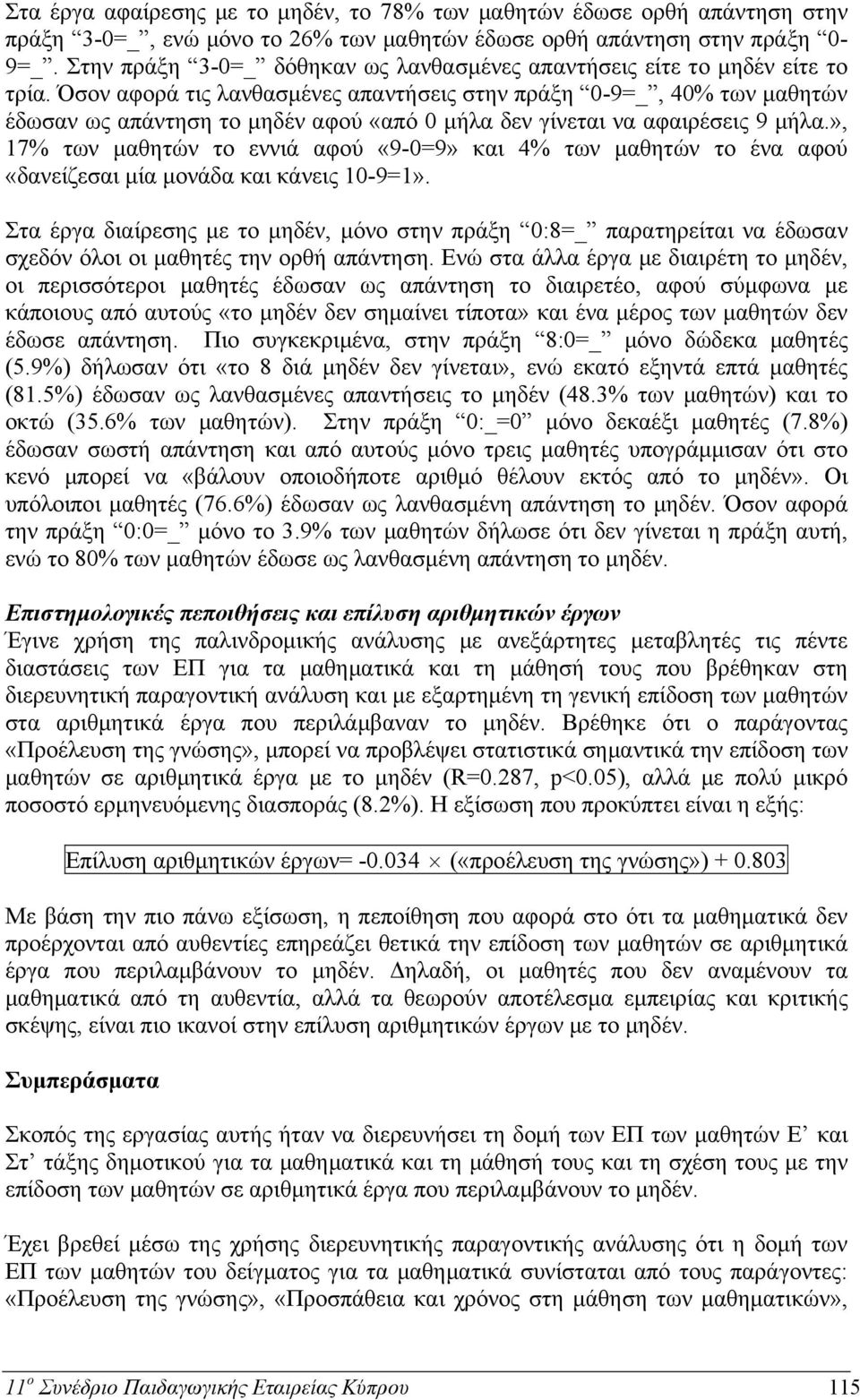 Όσον αφορά τις λανθασμένες απαντήσεις στην πράξη 0-9=_, 40% των μαθητών έδωσαν ως απάντηση το μηδέν αφού «από 0 μήλα δεν γίνεται να αφαιρέσεις 9 μήλα.