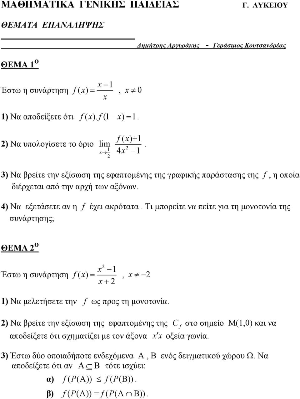 Τι μπορείτε να πείτε για τη μονοτονία της συνάρτησης; ΘΕΜΑ Ο Έστω η συνάρτηση f( ) =, + ) Να μελετήσετε την f ως προς τη μονοτονία.