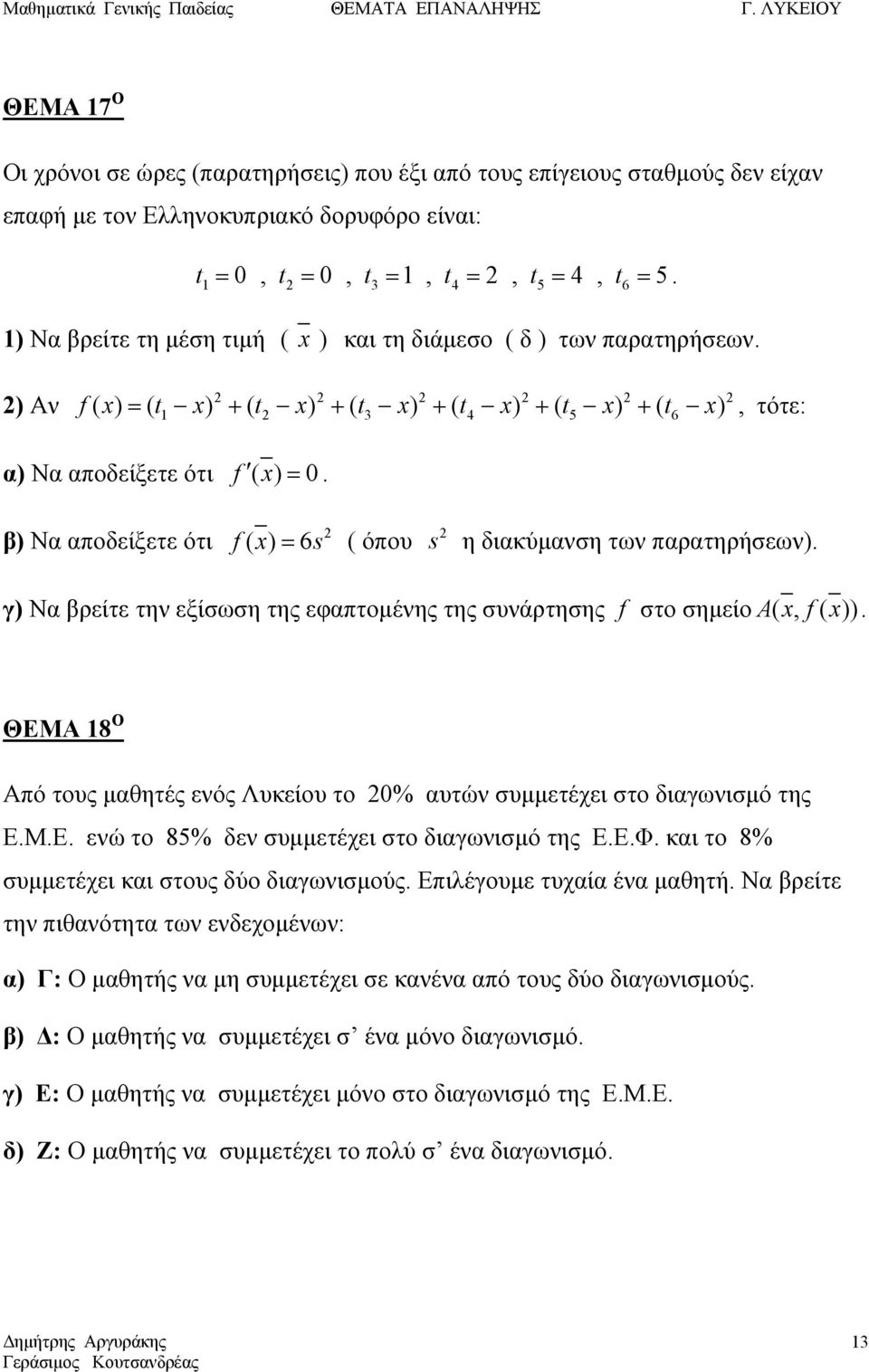 β) Να αποδείξετε ότι f ( ) = 6s ( όπου s η διακύμανση των παρατηρήσεων). γ) Να βρείτε την εξίσωση της εφαπτομένης της συνάρτησης f στο σημείο A(, f( )).