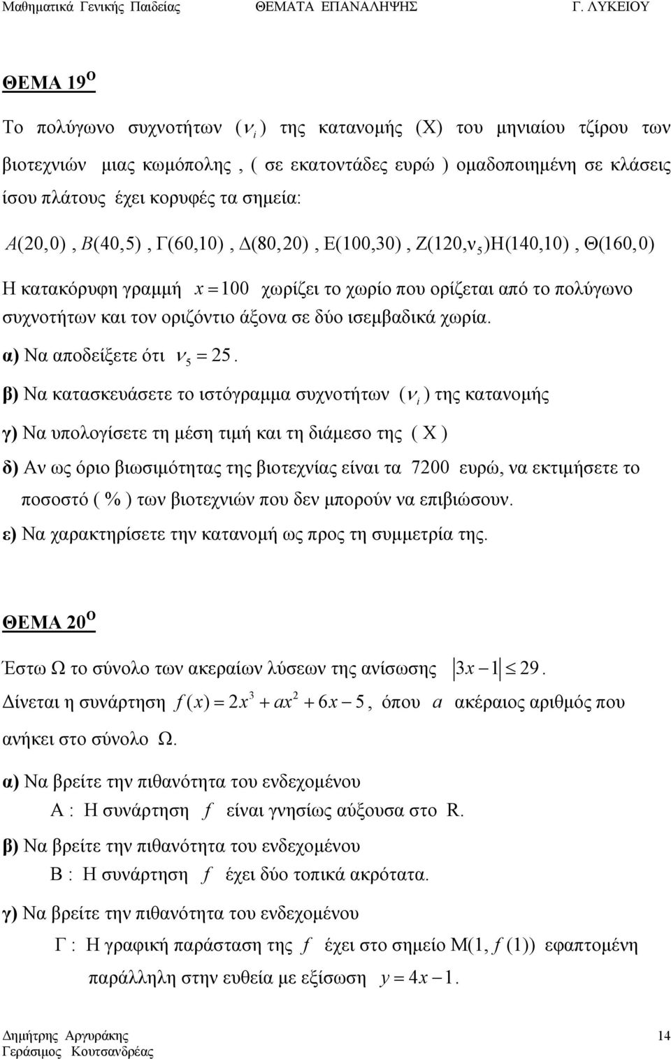 χωρία. α) Να αποδείξετε ότι ν 5 = 5.