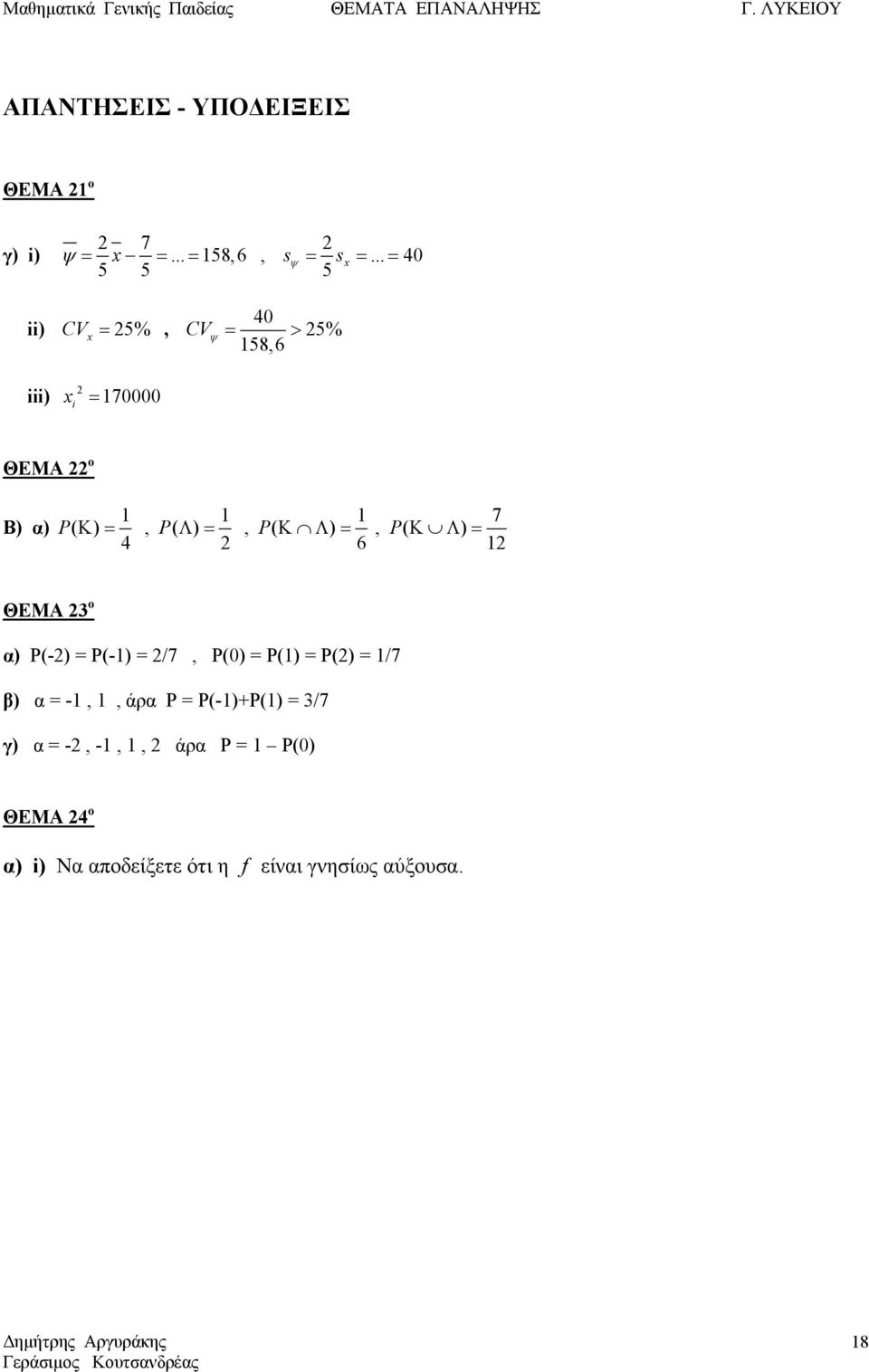 Κ Λ ) =, P( Κ Λ ) = 7 4 6 ΘΕΜΑ ο α) P(-) = P(-) = /7, P(0) = P() = P() = /7 β) α = -,,