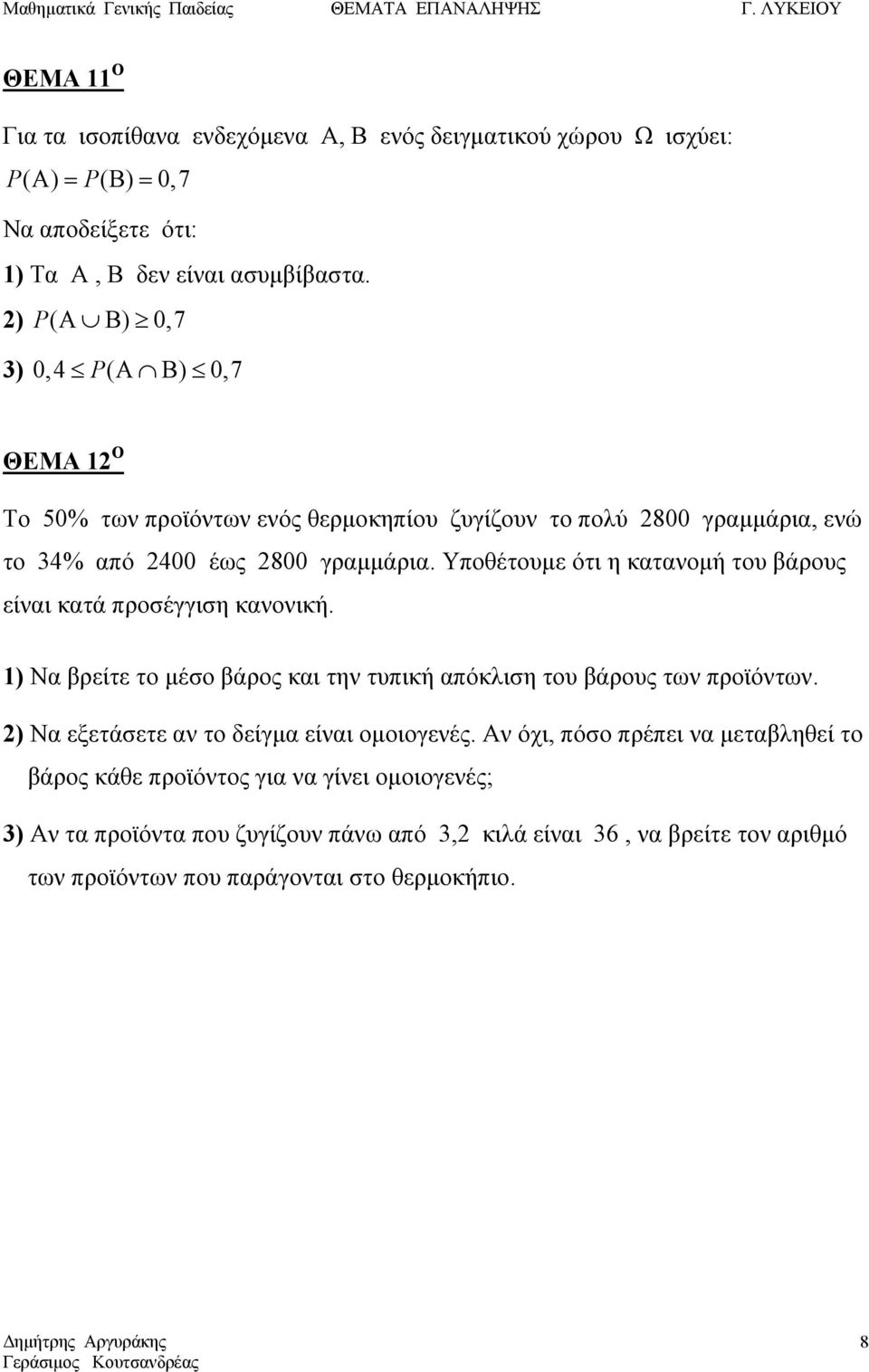 Υποθέτουμε ότι η κατανομή του βάρους είναι κατά προσέγγιση κανονική. ) Να βρείτε το μέσο βάρος και την τυπική απόκλιση του βάρους των προϊόντων.