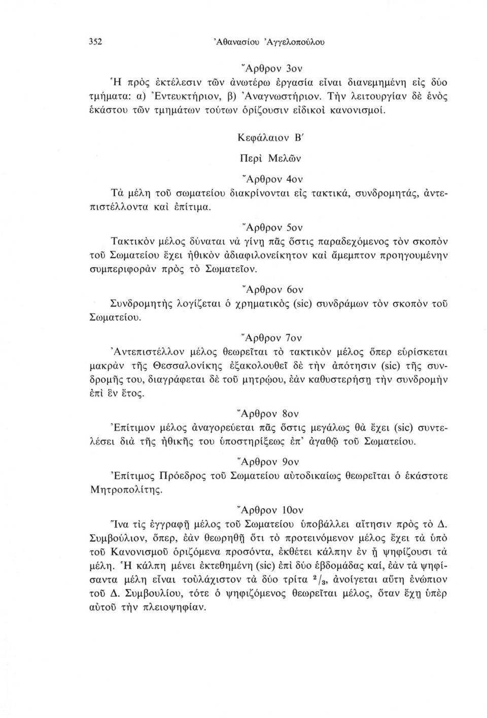 Κεφάλαιον Β' Περί Μελών Άρθρον 4ον Τά μέλη του σωματείου διακρίνονται εις τακτικά, συνδρομητάς, άντεπιστέλλοντα καί επίτιμα.