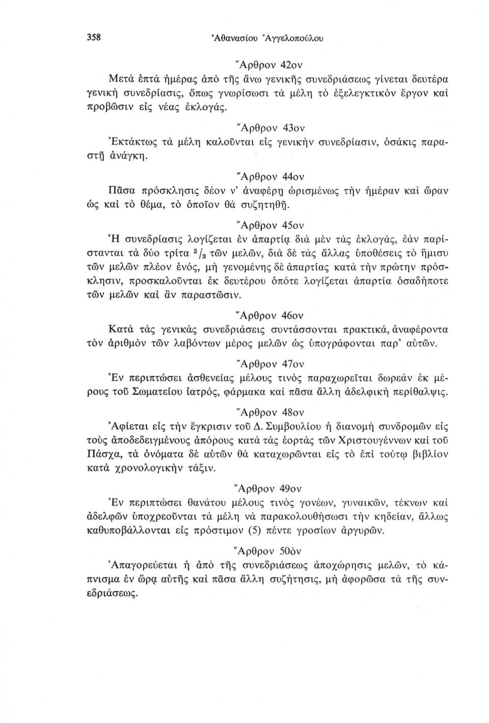 Άρθρον 44ον Πάσα πρόσκλησις δέον ν' άναφέρη ώρισμένως την ήμέραν καί ώραν ώς καί τό θέμα, τό όποιον θά συζητηθή.