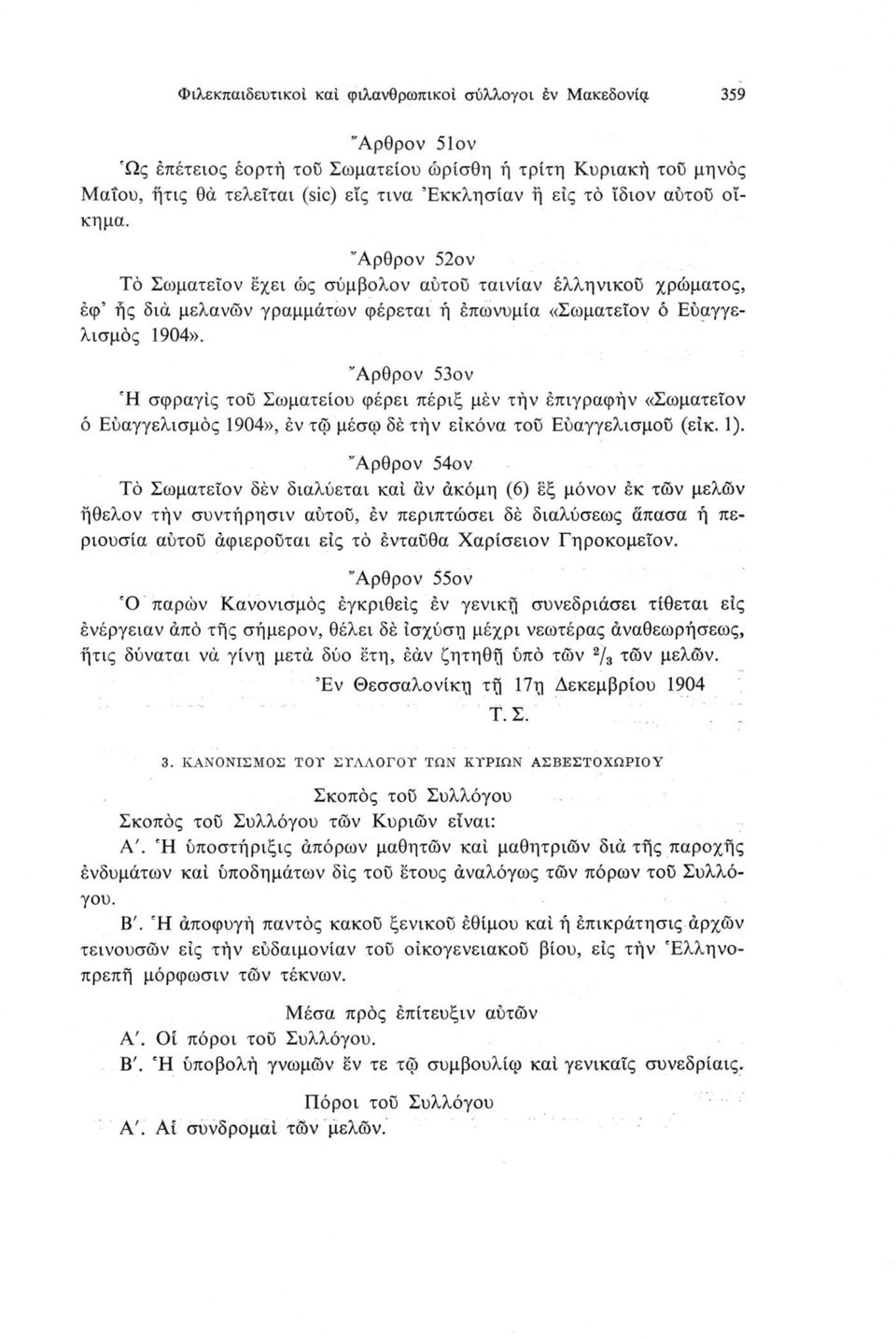 λαρθρον 53ον Ή σφραγίς τοϋ Σωματείου φέρει πέριξ μέν την έπιγραφήν «Σωματεΐον ό Ευαγγελισμός 1904», έν τώ μέσω δέ τήν εικόνα του Εύαγγελισμοϋ (είκ. 1).