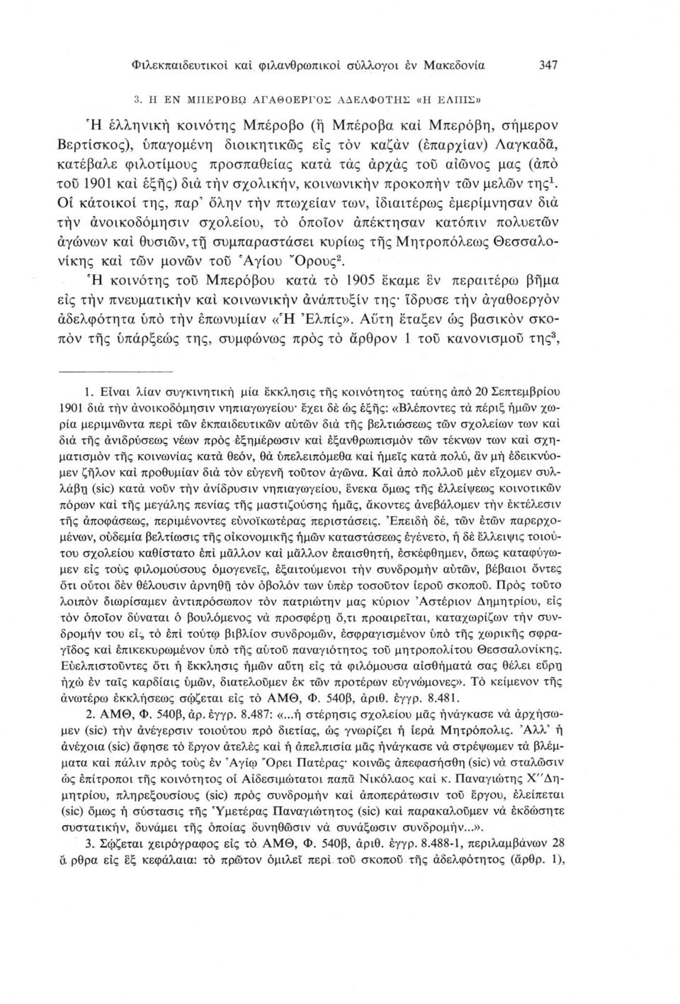 προσπάθειας κατά τάς άρχάς τοϋ αίώνος μας (άπό του 1901 καί έξης) διά τήν σχολικήν, κοινωνικήν προκοπήν των μελών της1.