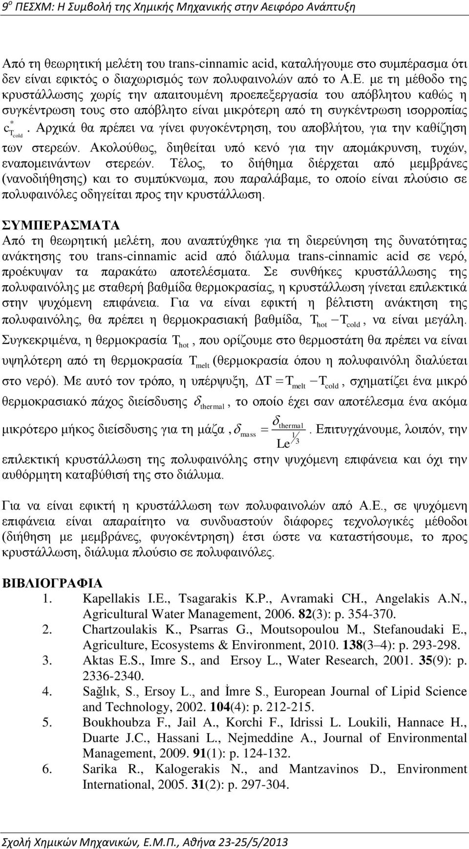 Αρχικά θα πρέπει να γίνει φυγοκέντρηση, του αποβλήτου, για την καθίζηση των στερεών. Ακολούθως, διηθείται υπό κενό για την απομάκρυνση, τυχών, εναπομεινάντων στερεών.