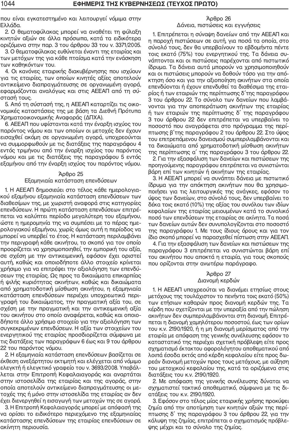 του άρθρου 33 του ν. 3371/2005. 3. Ο θεματοφύλακας ευθύνεται έναντι της εταιρίας και των μετόχων της για κάθε πταίσμα κατά την ενάσκηση των καθηκόντων του. 4.