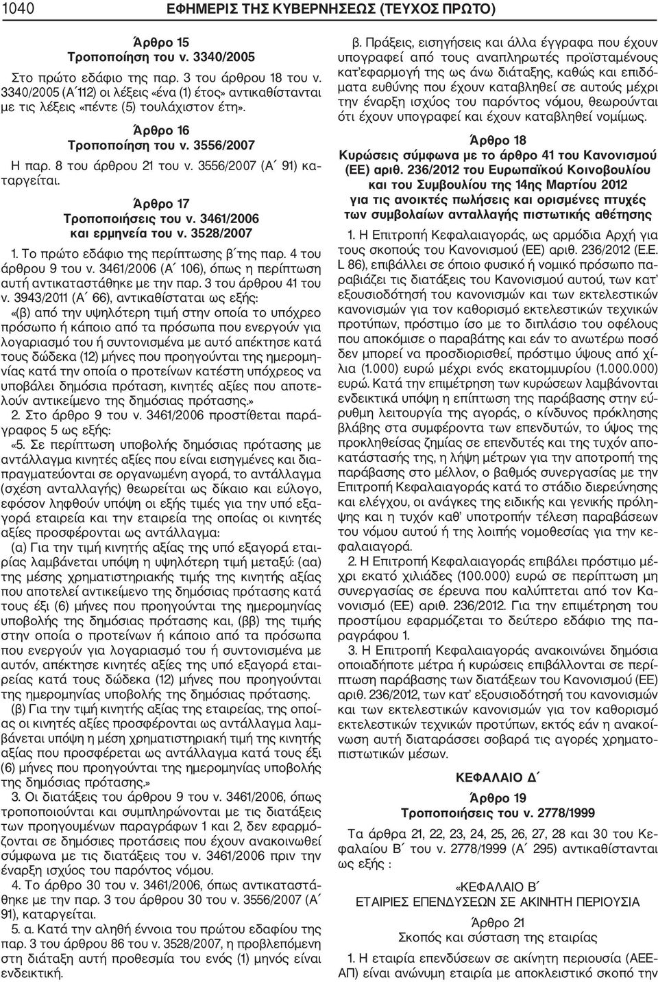 Άρθρο 17 Τροποποιήσεις του ν. 3461/2006 και ερμηνεία του ν. 3528/2007 1. Το πρώτο εδάφιο της περίπτωσης β της παρ. 4 του άρθρου 9 του ν.