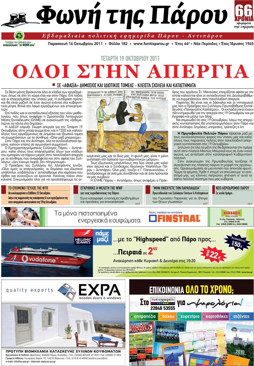 κυκλοφορήσει το Σάββατο 22 Οκτωβρίου, λόγω της συμμετοχής της επιχείρησης & των εργαζομένων της στην απεργιακή κινητοποίηση της 19ης Οκτωβρίου.