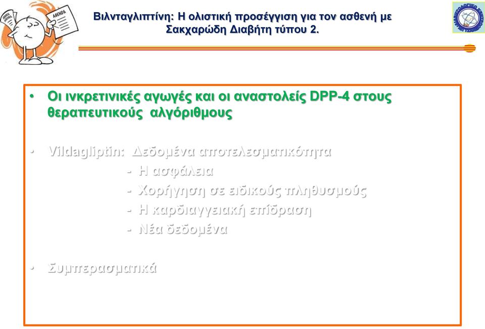 Οι ινκρετινικές αγωγές και οι αναστολείς DPP-4 στους θεραπευτικούς