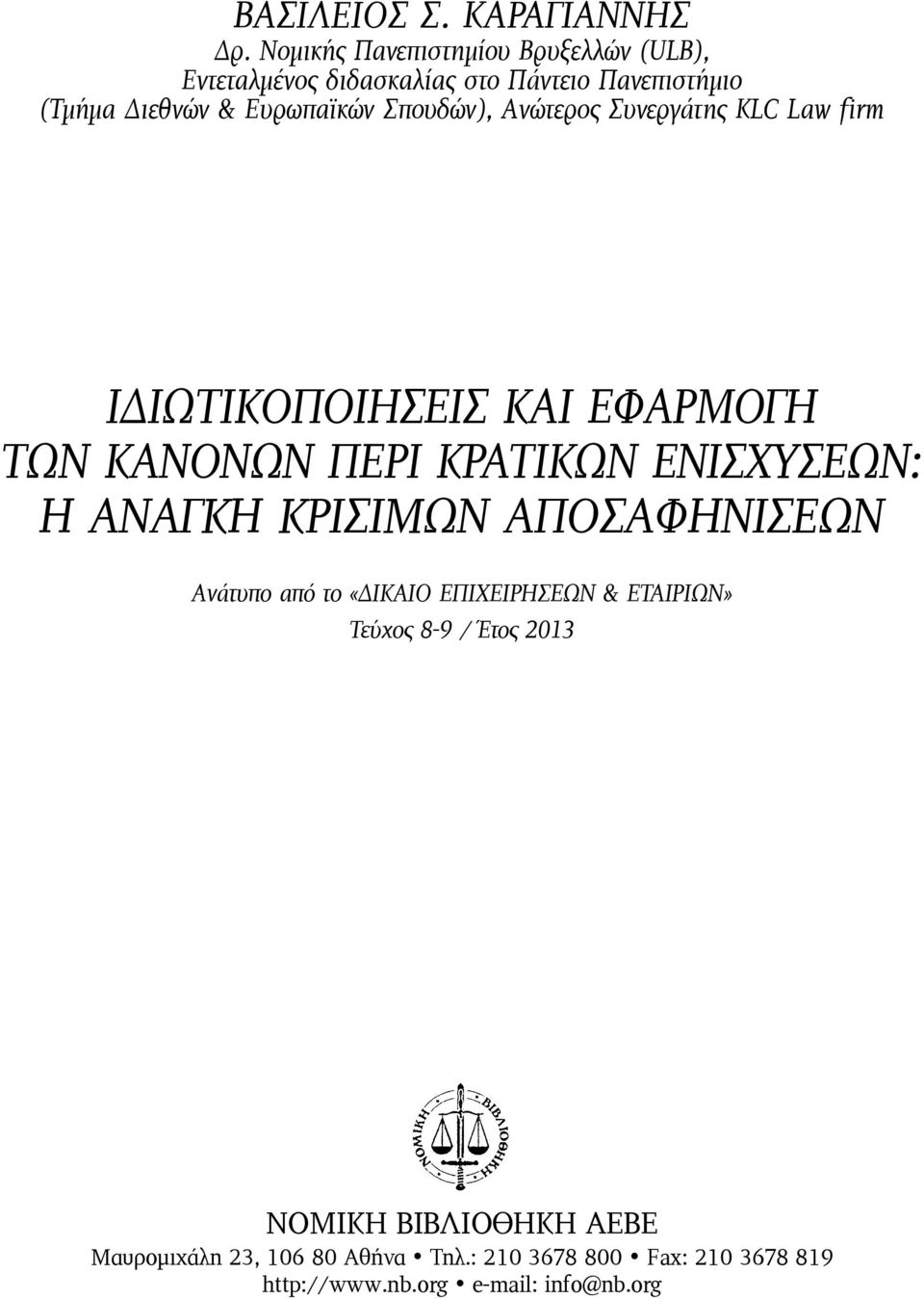 Σπουδών), Ανώτερος Συνεργάτης KLC Law firm ΙΔΙΩΤΙΚΟΠΟΙΗΣΕΙΣ ΚΑΙ ΕΦΑΡΜΟΓΗ ΤΩΝ ΚΑΝΟΝΩΝ ΠΕΡΙ ΚΡΑΤΙΚΩΝ ΕΝΙΣΧΥΣΕΩΝ: Η ΑΝΑΓΚΗ