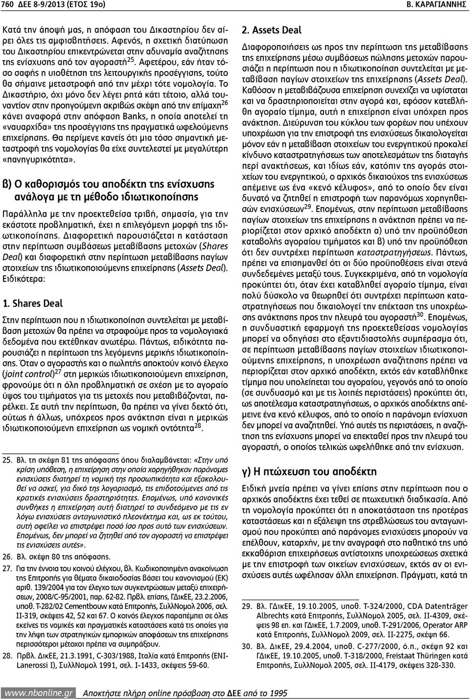 Αφετέρου, εάν ήταν τόσο σαφής η υιοθέτηση της λειτουργικής προσέγγισης, τούτο θα σήμαινε μεταστροφή από την μέχρι τότε νομολογία.