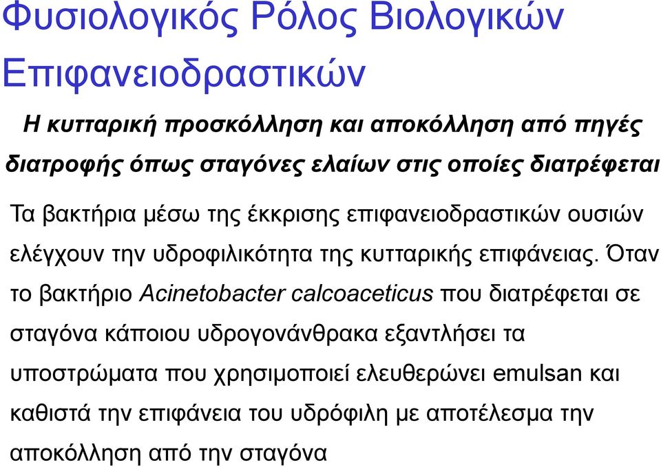 κυτταρικής επιφάνειας.