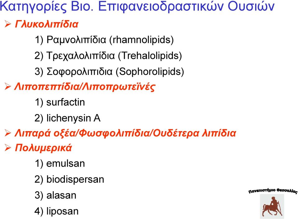 Τρεχαλολιπίδια (Trehalolipids) 3) Σοφορολιπιδια (Sophorolipids)