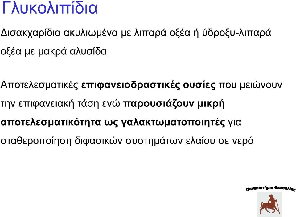 μειώνουν την επιφανειακή τάση ενώ παρουσιάζουν μικρή