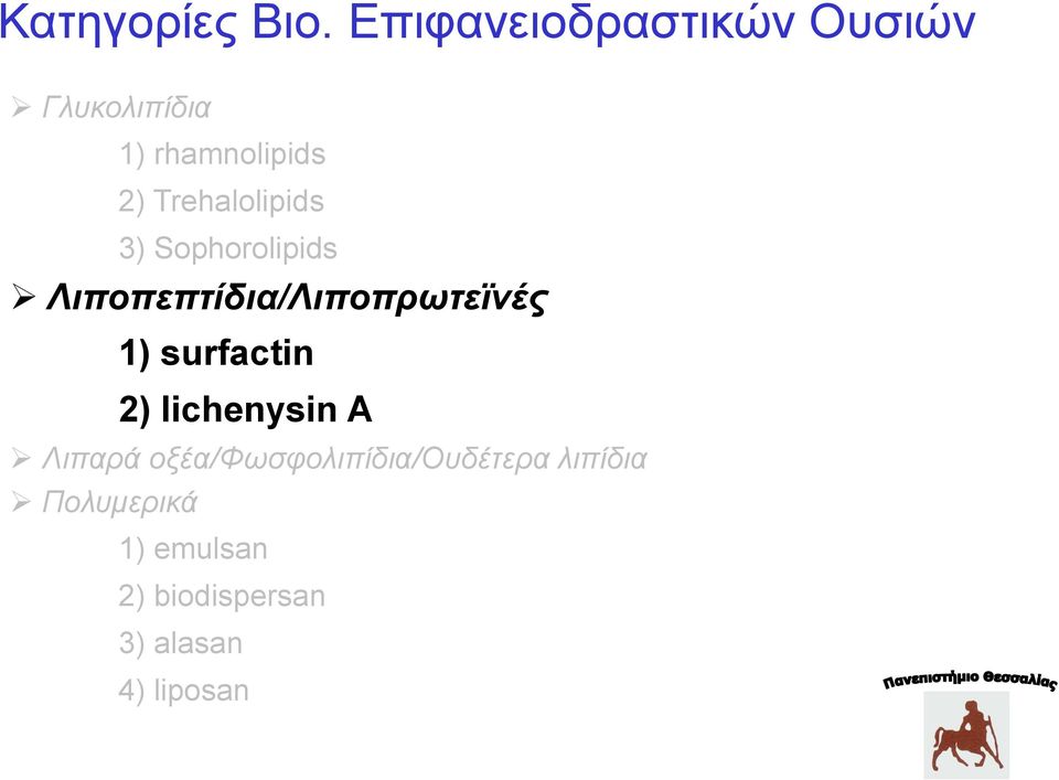 Trehalolipids 3) Sophorolipids Λιποπεπτίδια/Λιποπρωτεϊνές 1)