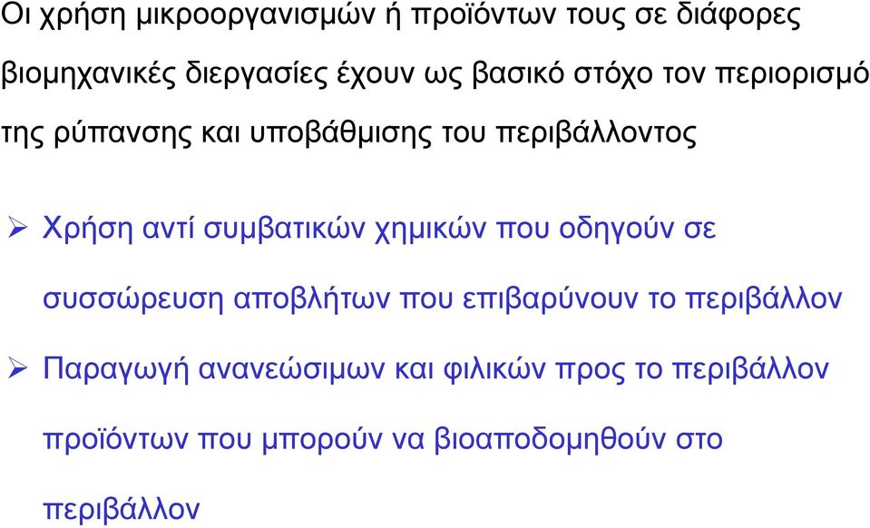 συμβατικών χημικών που οδηγούν σε συσσώρευση αποβλήτων που επιβαρύνουν το περιβάλλον