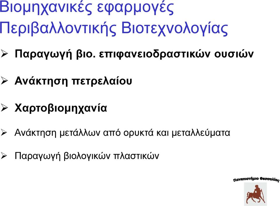 επιφανειοδραστικών ουσιών Ανάκτηση πετρελαίου