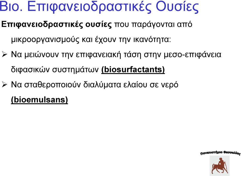 μειώνουν την επιφανειακή τάση στην μεσο-επιφάνεια διφασικών