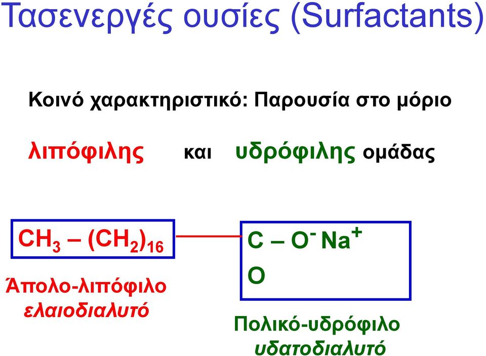 και υδρόφιλης ομάδας CH 3 (CH 2 ) 16 C O - Na +