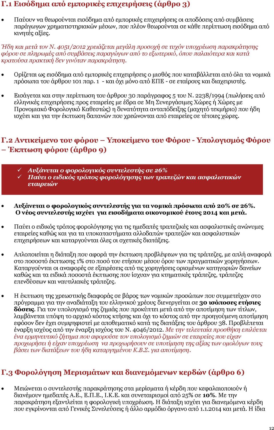 4051/2012 χρειάζεται μεγάλη προσοχή σε τυχόν υποχρέωση παρακράτησης φόρου σε πληρωμές από συμβάσεις παραγώγων από το εξωτερικό, όπου παλαιότερα και κατά κρατούσα πρακτική δεν γινόταν παρακράτηση.