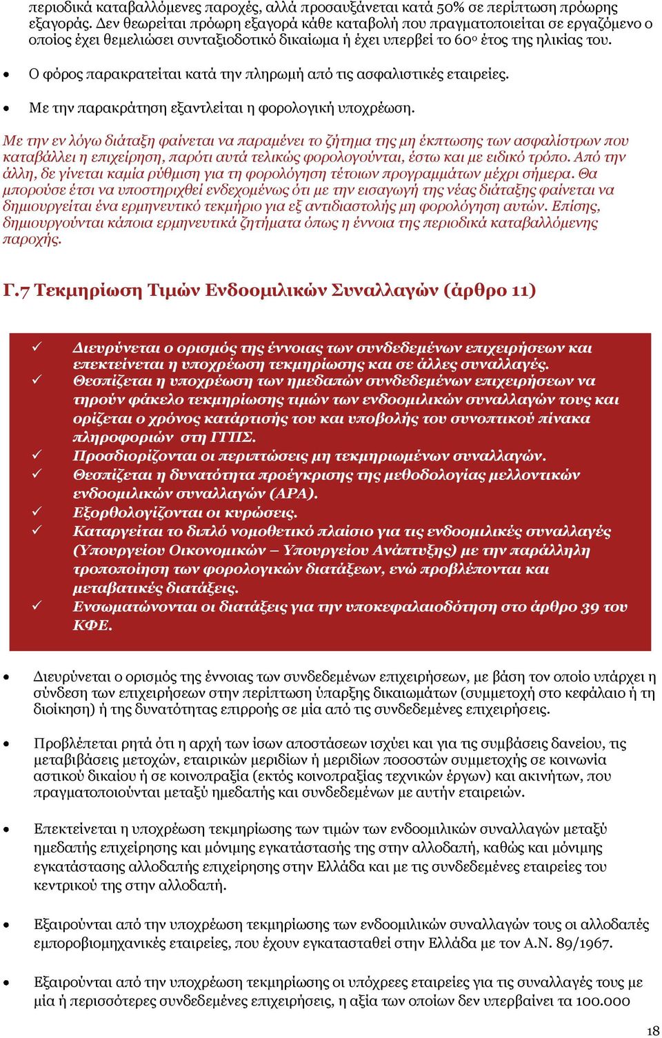 Ο φόρος παρακρατείται κατά την πληρωμή από τις ασφαλιστικές εταιρείες. Με την παρακράτηση εξαντλείται η φορολογική υποχρέωση.