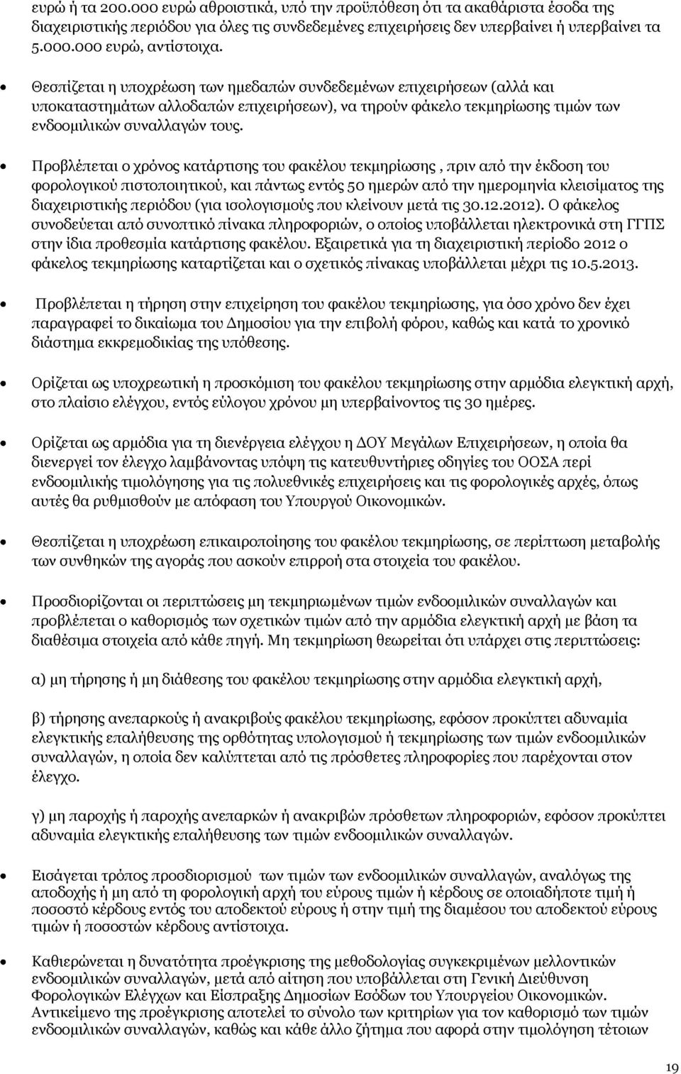 Προβλέπεται ο χρόνος κατάρτισης του φακέλου τεκμηρίωσης, πριν από την έκδοση του φορολογικού πιστοποιητικού, και πάντως εντός 50 ημερών από την ημερομηνία κλεισίματος της διαχειριστικής περιόδου (για