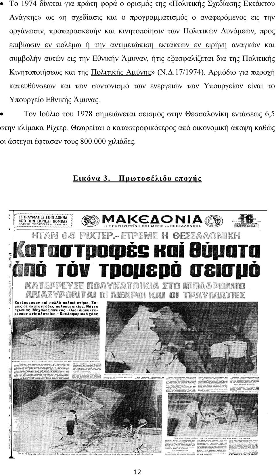 και της Πολιτικής Αµύνης» (Ν..17/1974). Αρµόδιο για παροχή κατευθύνσεων και των συντονισµό των ενεργειών των Υπουργείων είναι το Υπουργείο Εθνικής Άµυνας.