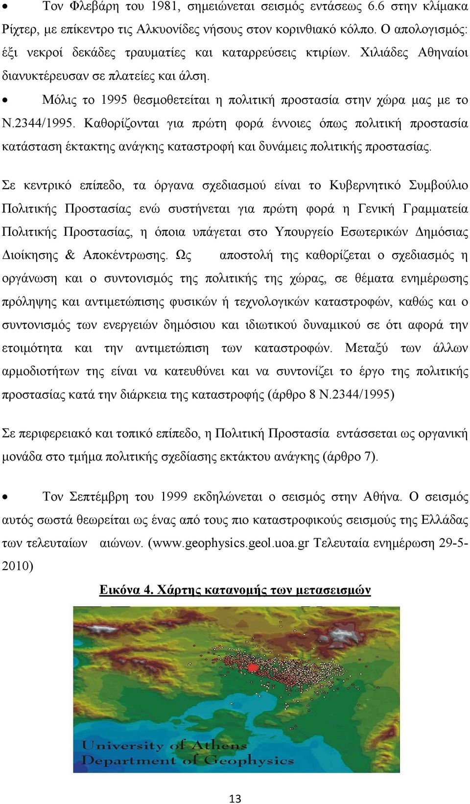 2344/1995. Καθορίζονται για πρώτη φορά έννοιες όπως πολιτική προστασία κατάσταση έκτακτης ανάγκης καταστροφή και δυνάµεις πολιτικής προστασίας.