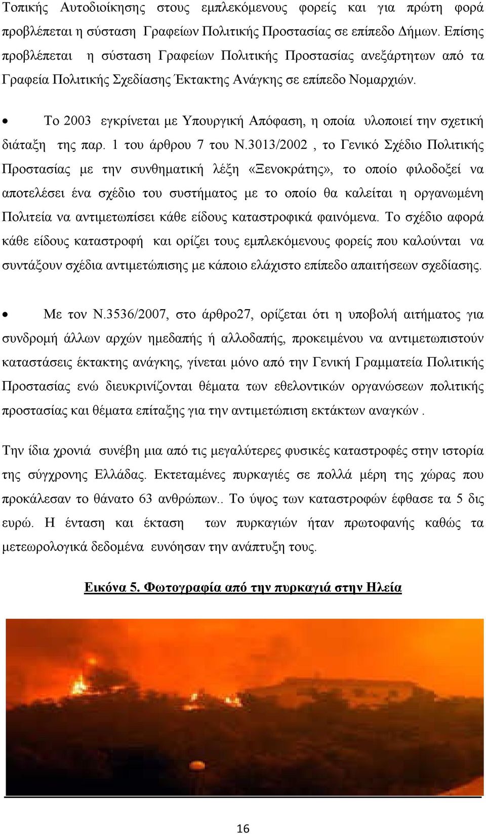 Το 2003 εγκρίνεται µε Υπουργική Απόφαση, η οποία υλοποιεί την σχετική διάταξη της παρ. 1 του άρθρου 7 του Ν.