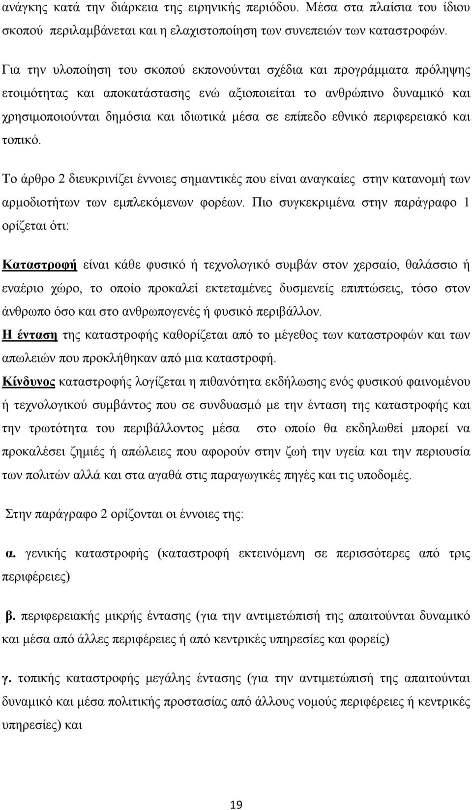 εθνικό περιφερειακό και τοπικό. Το άρθρο 2 διευκρινίζει έννοιες σηµαντικές που είναι αναγκαίες στην κατανοµή των αρµοδιοτήτων των εµπλεκόµενων φορέων.