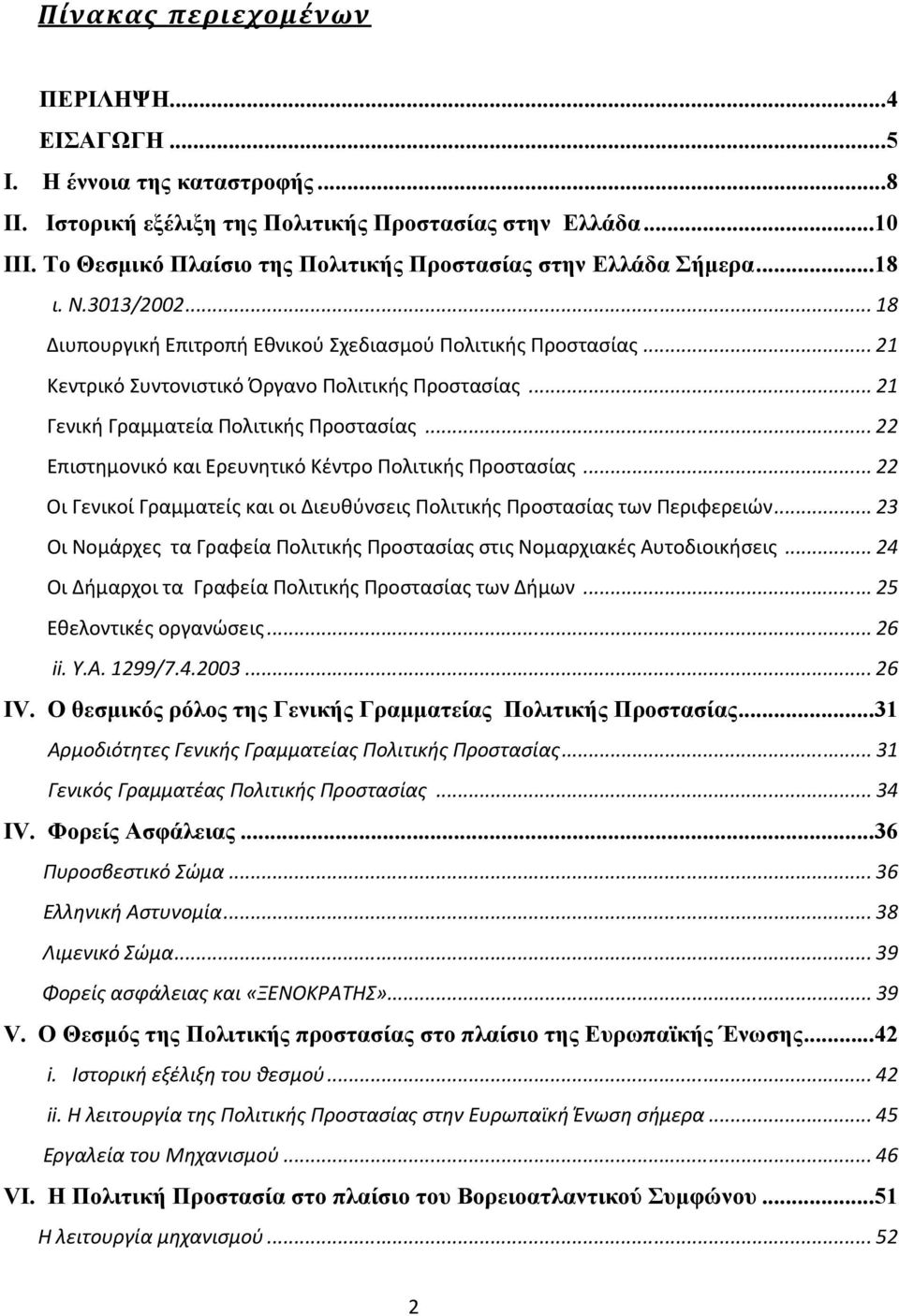 .. 21 Κεντρικό Συντονιστικό Όργανο Πολιτικής Προστασίας... 21 Γενική Γραμματεία Πολιτικής Προστασίας... 22 Επιστημονικό και Ερευνητικό Κέντρο Πολιτικής Προστασίας.