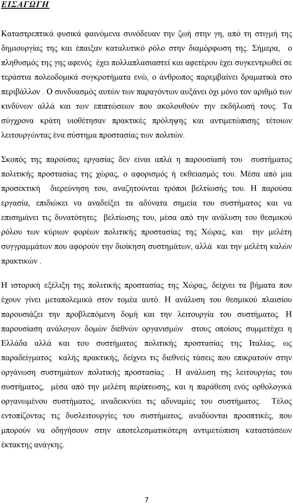 Ο συνδυασµός αυτών των παραγόντων αυξάνει όχι µόνο τον αριθµό των κινδύνων αλλά και των επιπτώσεων που ακολουθούν την εκδήλωσή τους.