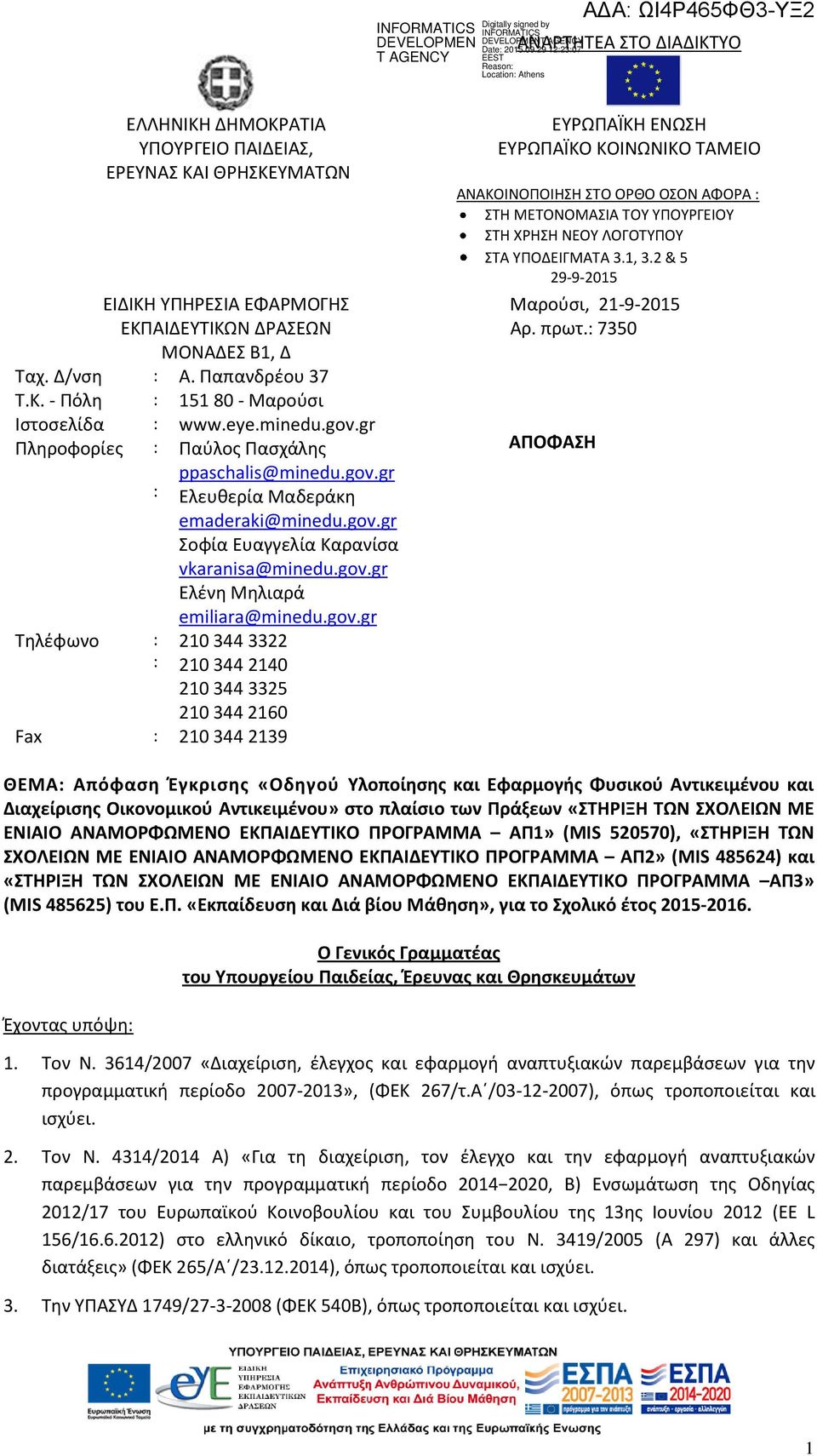 gov.gr Τηλέφωνο : 210 344 3322 : 210 344 2140 210 344 3325 210 344 2160 Fax : 210 344 2139 ΕΥΡΩΠΑΪΚΗ ΕΝΩΣΗ ΕΥΡΩΠΑΪΚΟ ΚΟΙΝΩΝΙΚΟ ΤΑΜΕΙΟ ΑΝΑΚΟΙΝΟΠΟΙΗΣΗ ΣΤΟ ΟΡΘΟ ΟΣΟΝ ΑΦΟΡΑ : ΣΤΗ ΜΕΤΟΝΟΜΑΣΙΑ ΤΟΥ